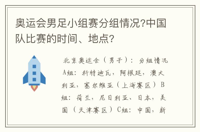 奥运会男足小组赛分组情况?中国队比赛的时间、地点?