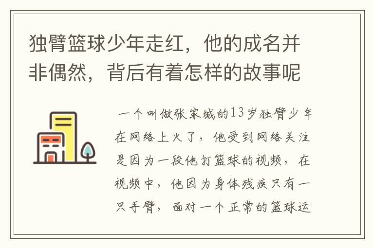 独臂篮球少年走红,他的成名并非偶然,背后有着怎样的故事呢?