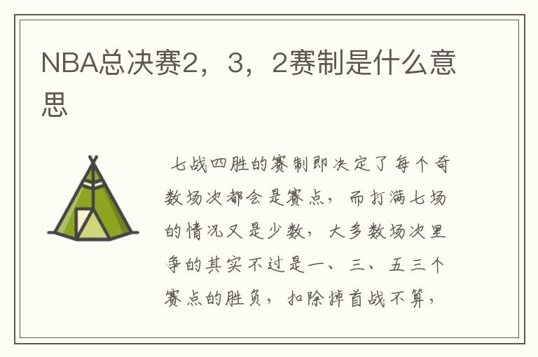 NBA总决赛2,3,2赛制是什么意思