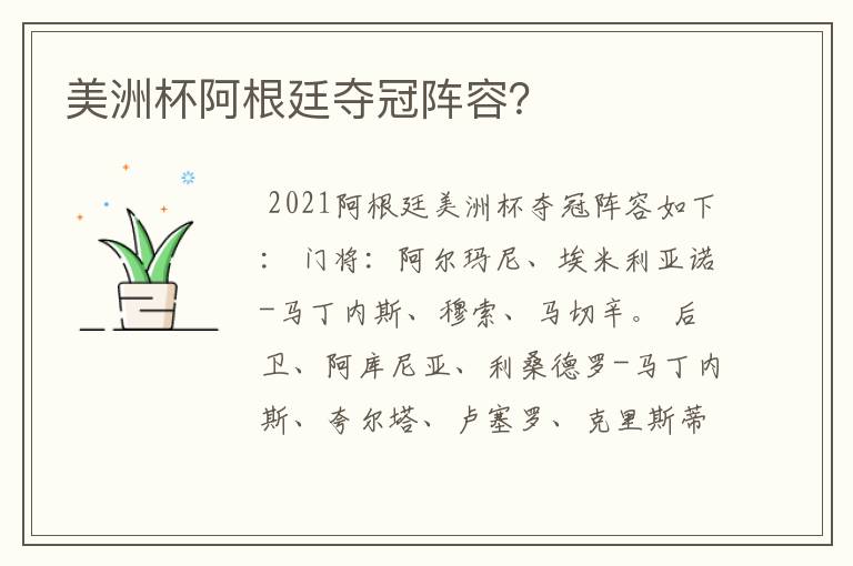 美洲杯阿根廷夺冠阵容?