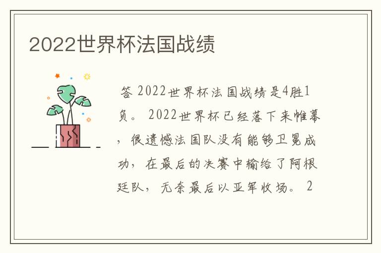 2022世界杯法国战绩