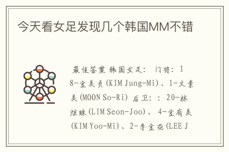 今天看女足发现几个韩国MM不错