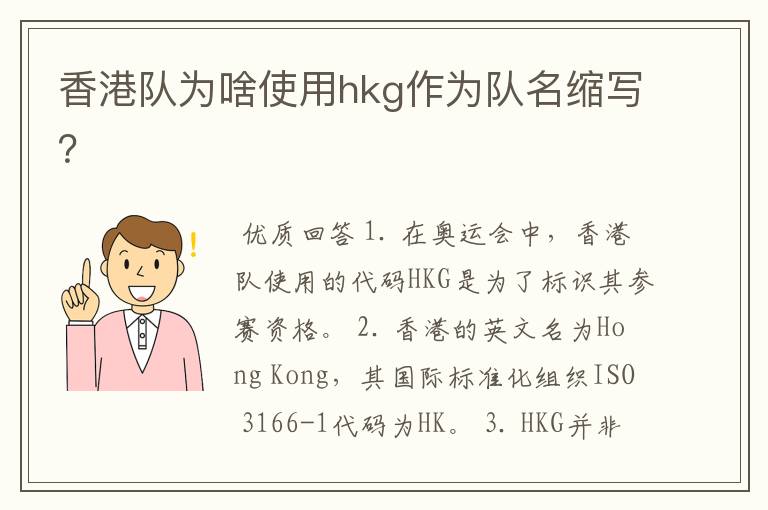 香港队为啥使用hkg作为队名缩写?