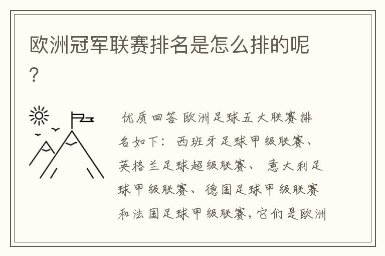 欧洲冠军联赛排名是怎么排的呢?