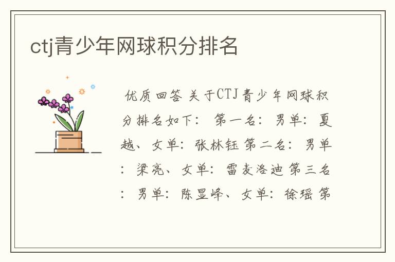 ctj青少年网球积分排名