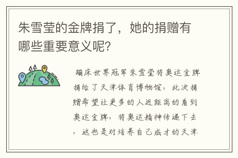 朱雪莹的金牌捐了,她的捐赠有哪些重要意义呢?