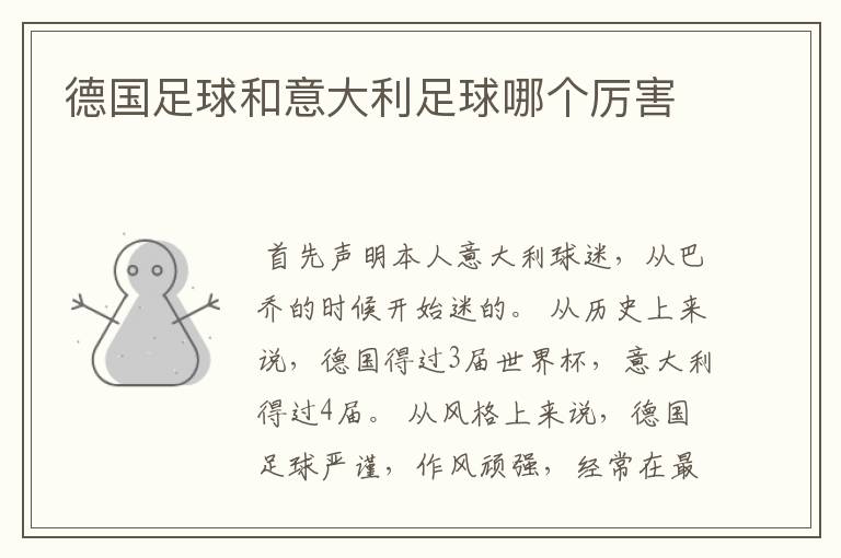德国足球和意大利足球哪个厉害