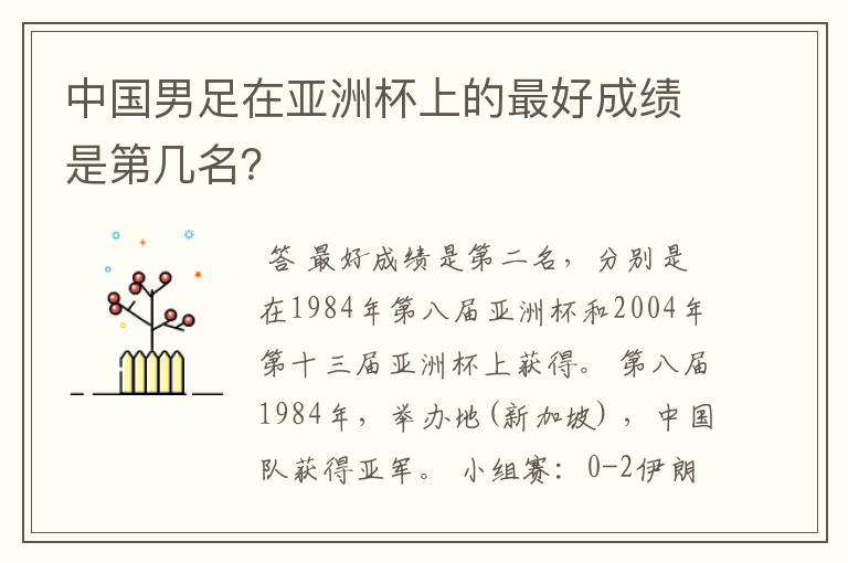 中国男足在亚洲杯上的最好成绩是第几名?