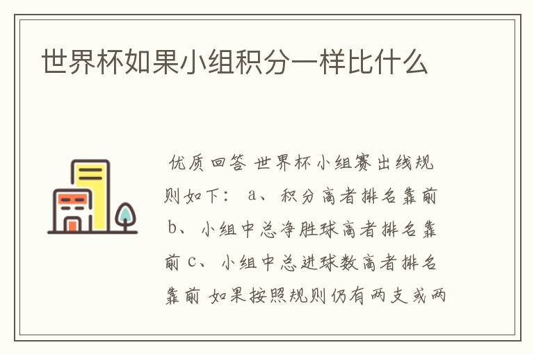 世界杯如果小组积分一样比什么
