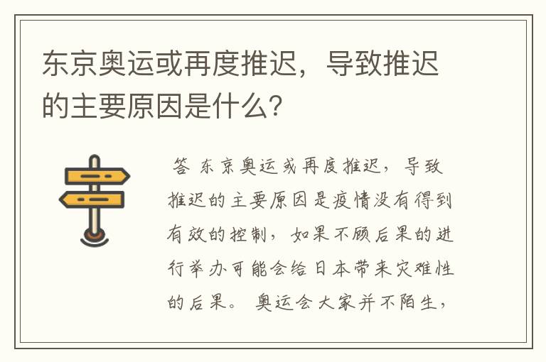 东京奥运或再度推迟,导致推迟的主要原因是什么?