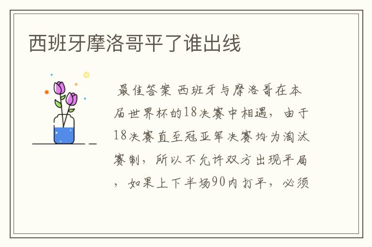 西班牙摩洛哥平了谁出线