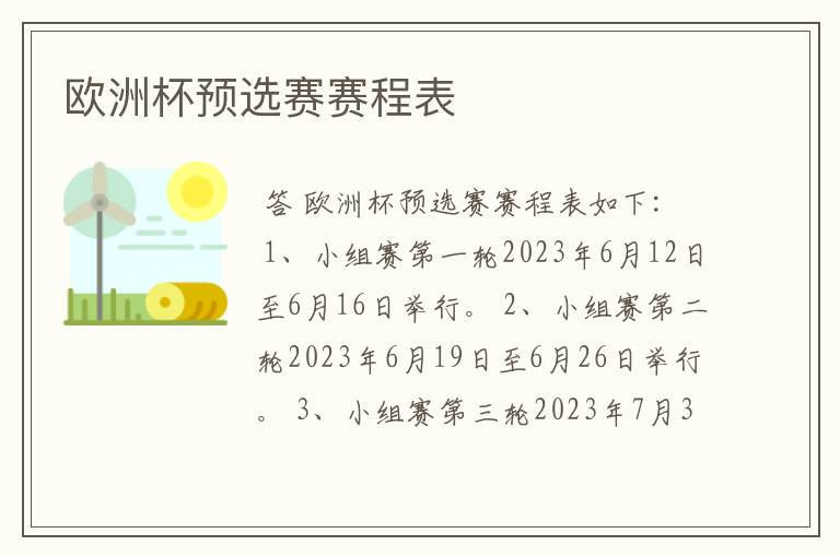 欧洲杯预选赛赛程表