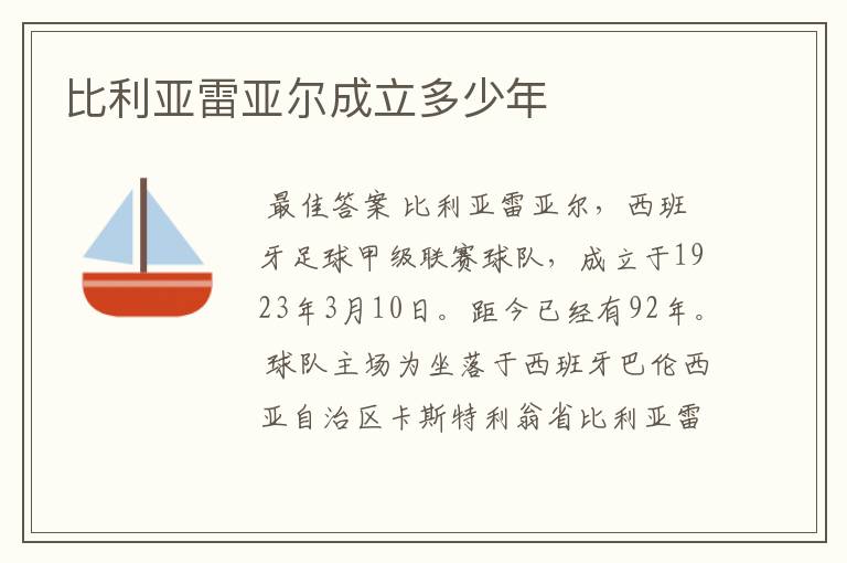 比利亚雷亚尔成立多少年