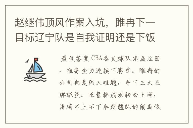 赵继伟顶风作案入坑,睢冉下一目标辽宁队是自我证明还是下饭继续
