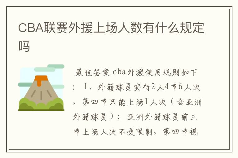 CBA联赛外援上场人数有什么规定吗