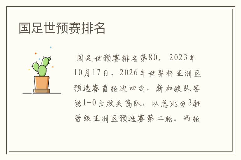 国足世预赛排名