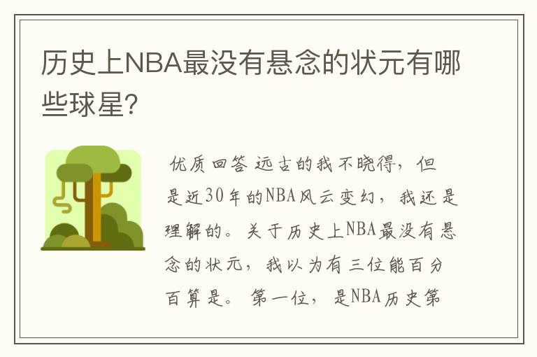 历史上NBA最没有悬念的状元有哪些球星?