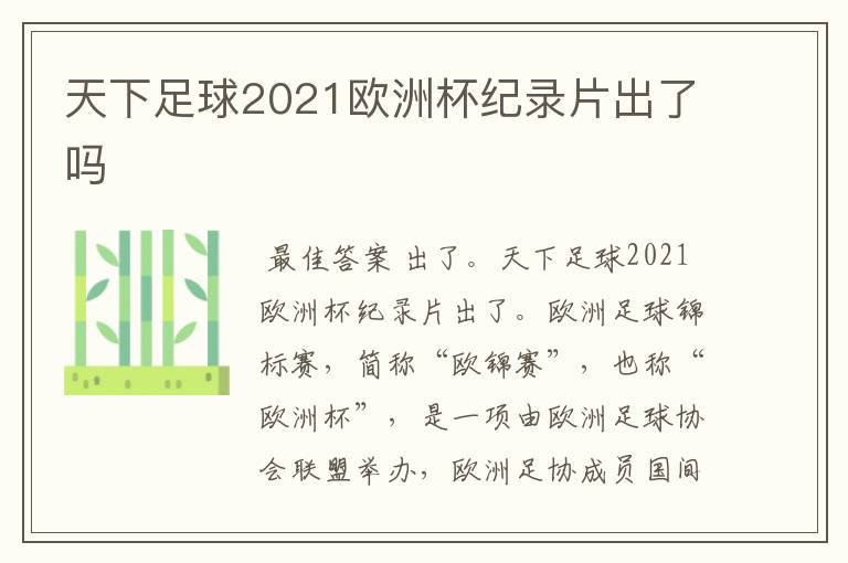 天下足球2021欧洲杯纪录片出了吗