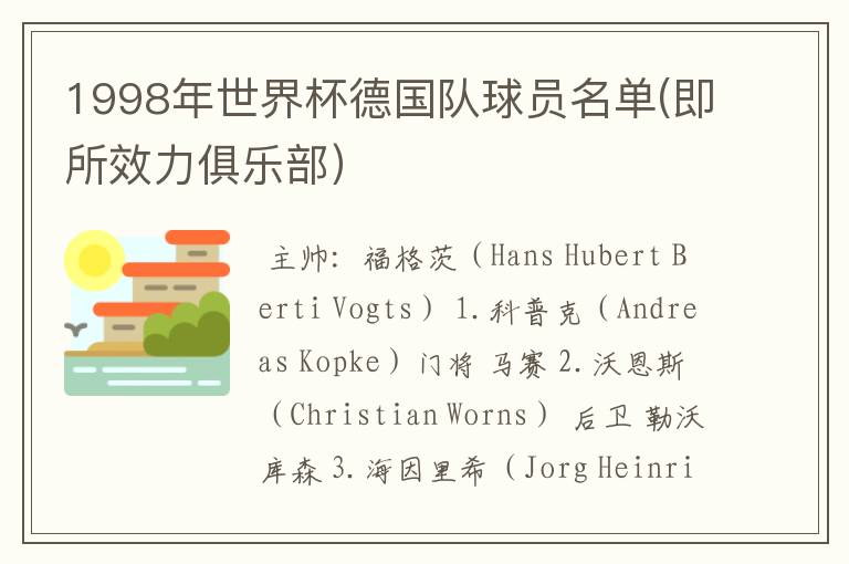 1998年世界杯德国队球员名单(即所效力俱乐部)