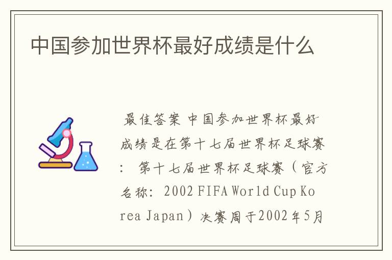 中国参加世界杯最好成绩是什么