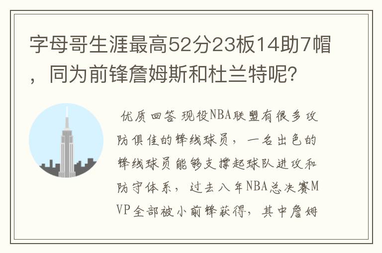 字母哥生涯最高52分23板14助7帽,同为前锋詹姆斯和杜兰特呢?