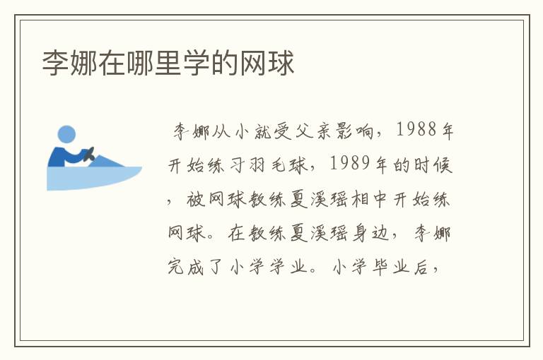 李娜在哪里学的网球