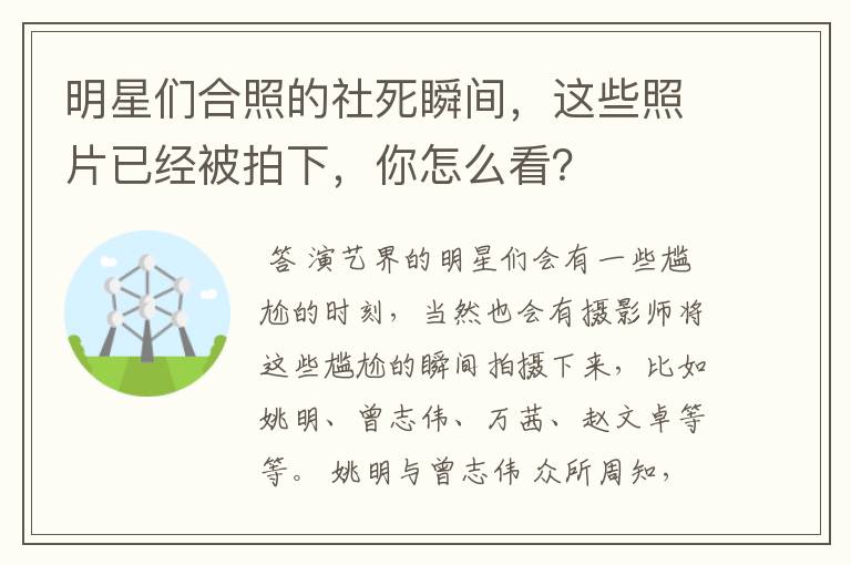 明星们合照的社死瞬间,这些照片已经被拍下,你怎么看?