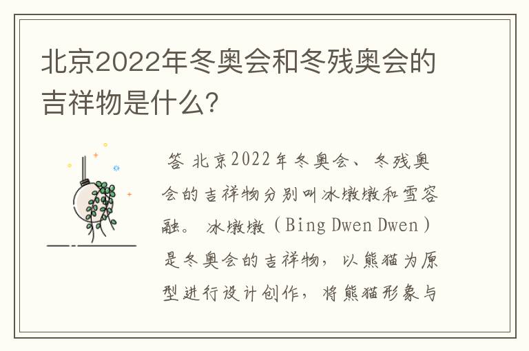 北京2022年冬奥会和冬残奥会的吉祥物是什么?