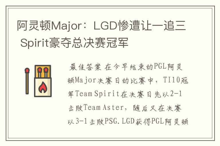 阿灵顿Major:LGD惨遭让一追三 Spirit豪夺总决赛冠军