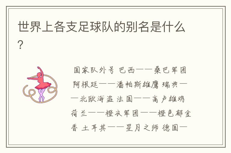 世界上各支足球队的别名是什么?