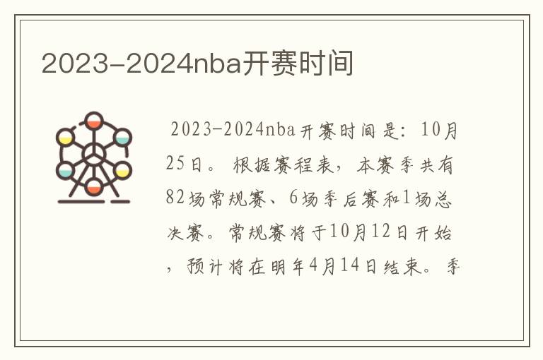 2023-2024nba开赛时间