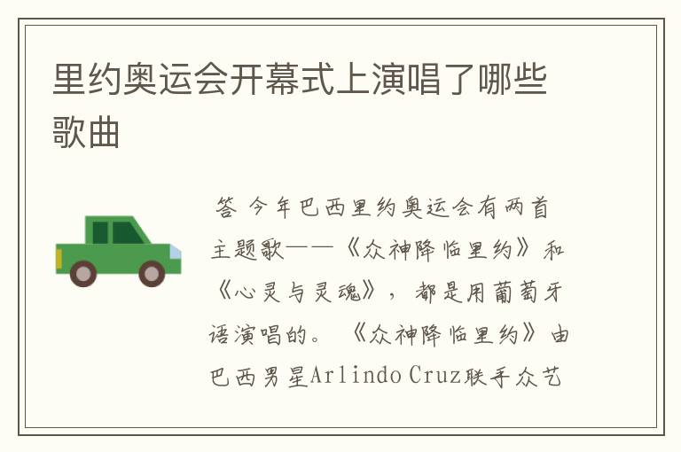 里约奥运会开幕式上演唱了哪些歌曲