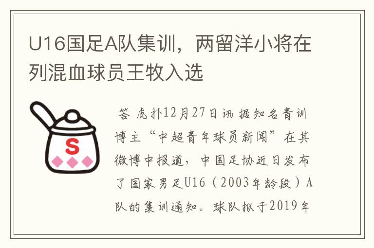U16国足A队集训,两留洋小将在列混血球员王牧入选