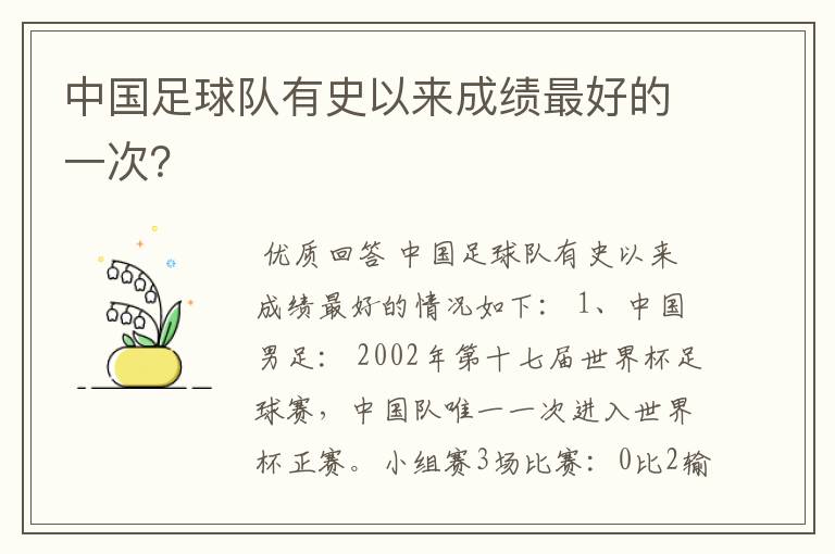 中国足球队有史以来成绩最好的一次?