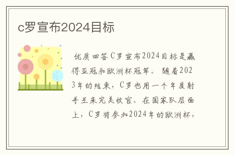 c罗宣布2024目标