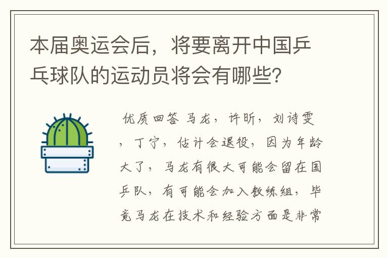 本届奥运会后,将要离开中国乒乓球队的运动员将会有哪些?