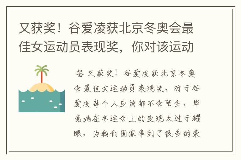 又获奖!谷爱凌获北京冬奥会最佳女运动员表现奖,你对该运动员有何评价?