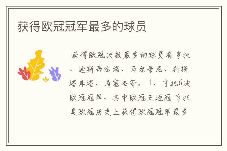获得欧冠冠军最多的球员