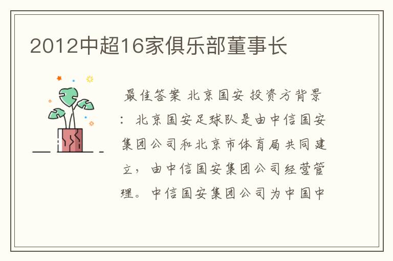 2012中超16家俱乐部董事长