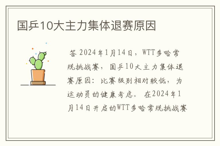 国乒10大主力集体退赛原因