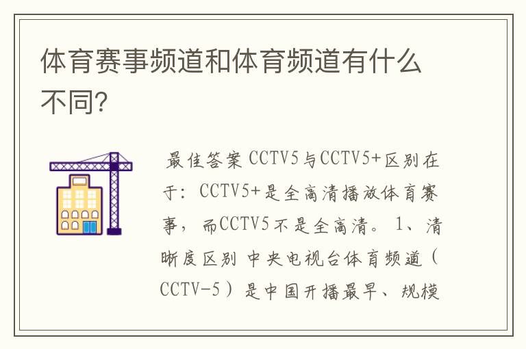 体育赛事频道和体育频道有什么不同?