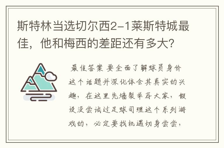 斯特林当选切尔西2-1莱斯特城最佳,他和梅西的差距还有多大?