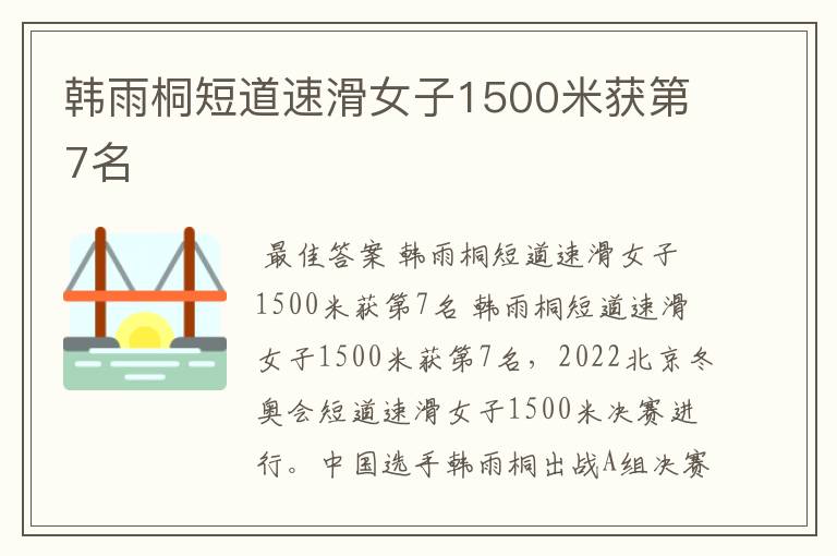 韩雨桐短道速滑女子1500米获第7名