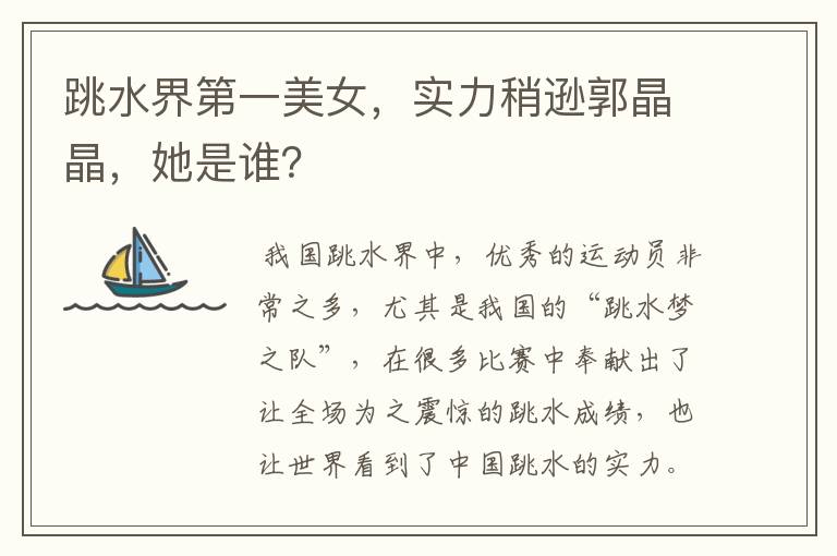 跳水界第一美女,实力稍逊郭晶晶,她是谁?