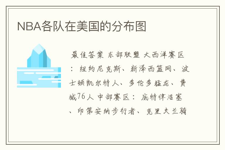 NBA各队在美国的分布图