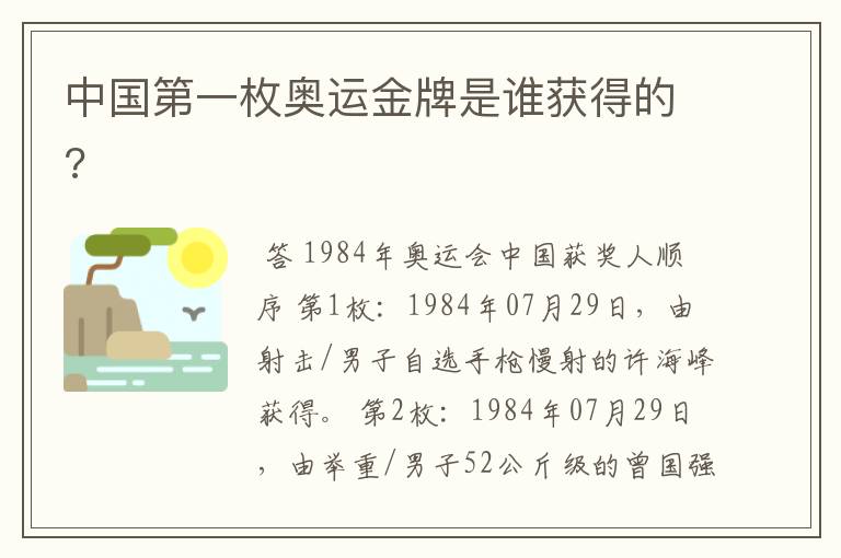 中国第一枚奥运金牌是谁获得的?