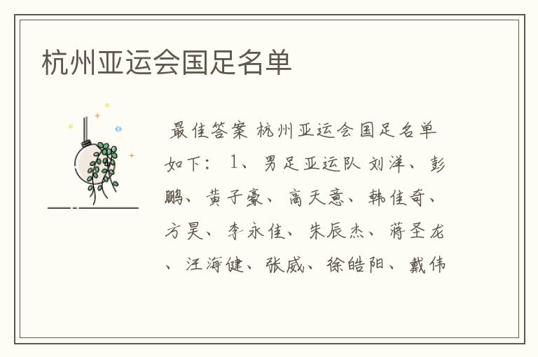 杭州亚运会国足名单