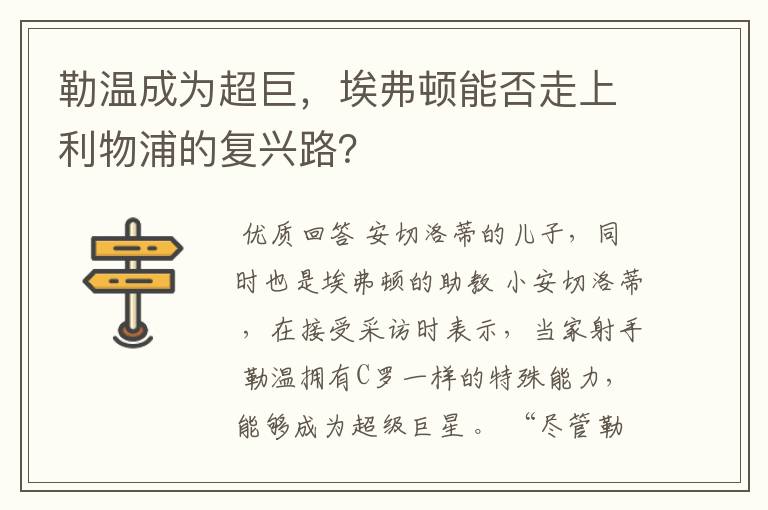 勒温成为超巨，埃弗顿能否走上利物浦的复兴路？