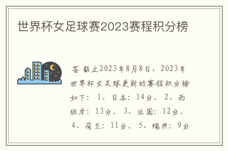 世界杯女足球赛2023赛程积分榜