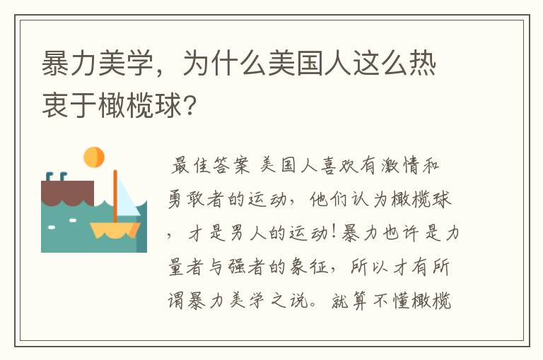 暴力美学，为什么美国人这么热衷于橄榄球?